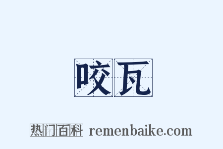 咬瓦是什么意思的图片